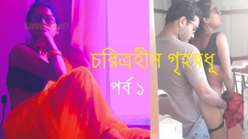 চরিত্রহীন গৃহবধূর গোপন কাহিনী - পর্ব ১