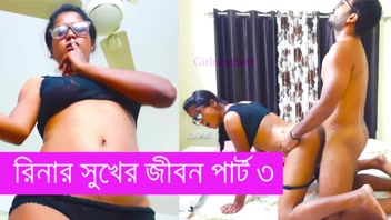 রিনার সুখের জীবন পার্ট ৩: রোমাঞ্চকর মুহূর্ত!