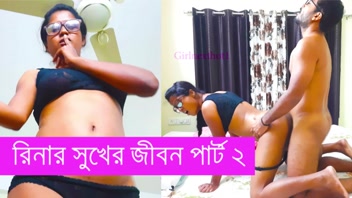 রিনার সুখের জীবন পার্ট ২: মজার বাংলা চাটি